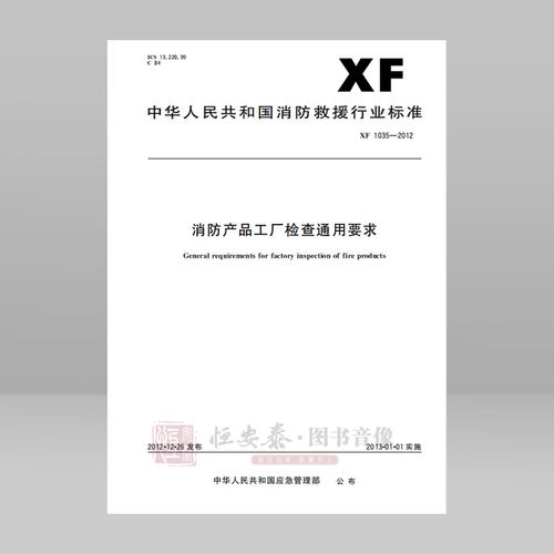 xf1035—2012消防产品工厂检查通用要求